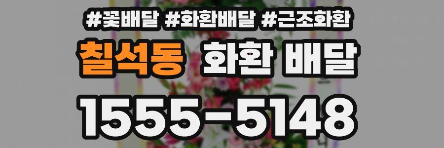 칠석동 화환 배달