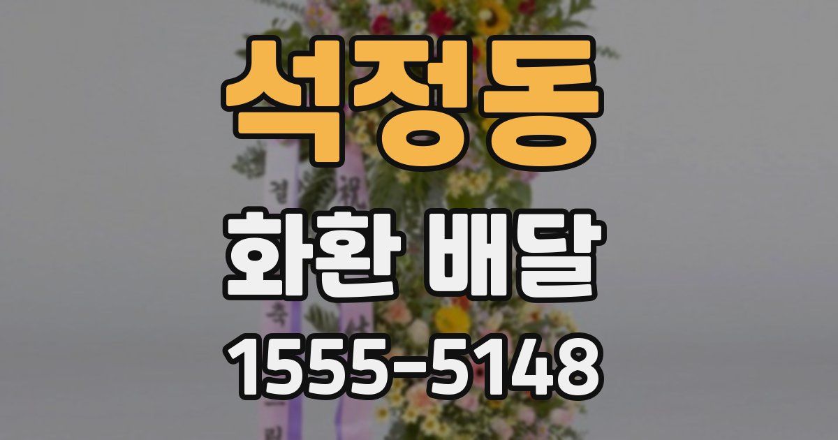 석정동 화환 배달