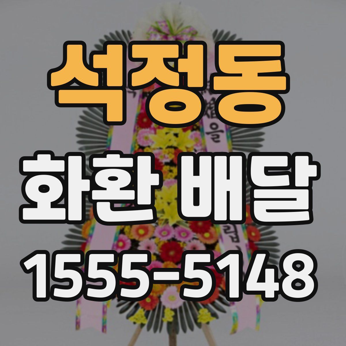 석정동 화환 배달