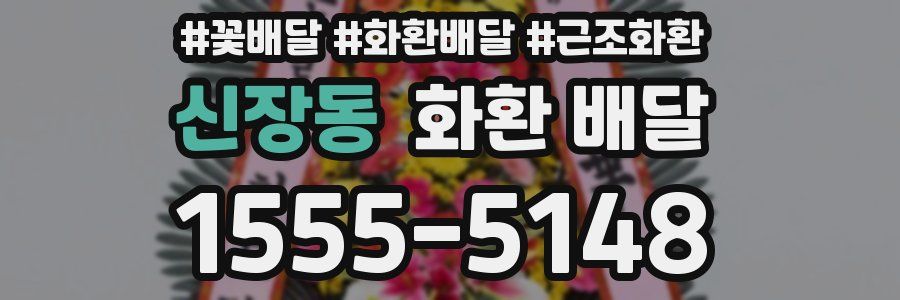 신장동 화환 배달