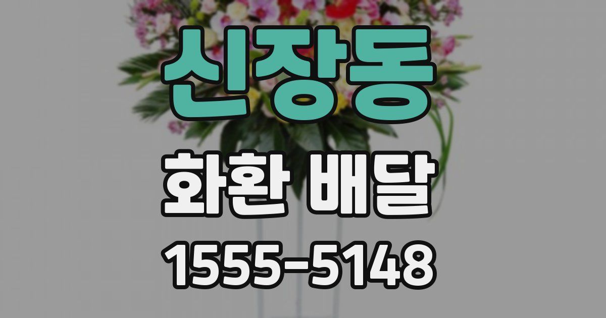 신장동 화환 배달