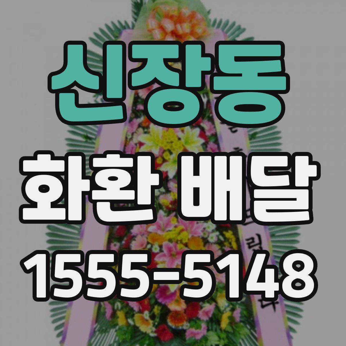 신장동 화환 배달