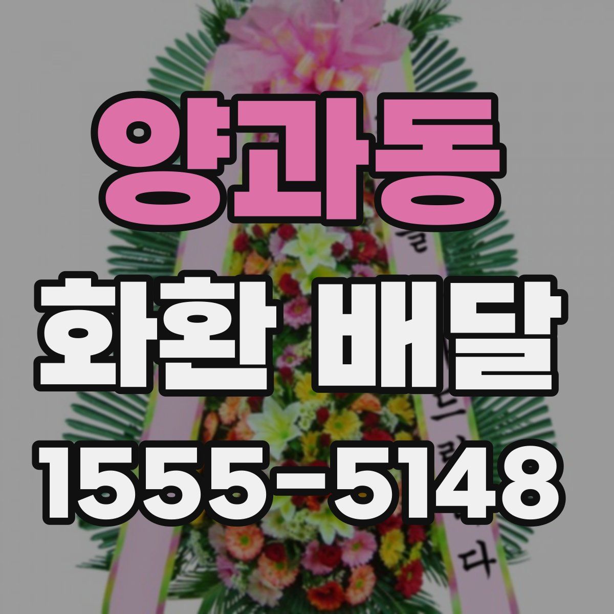 양과동 화환 배달