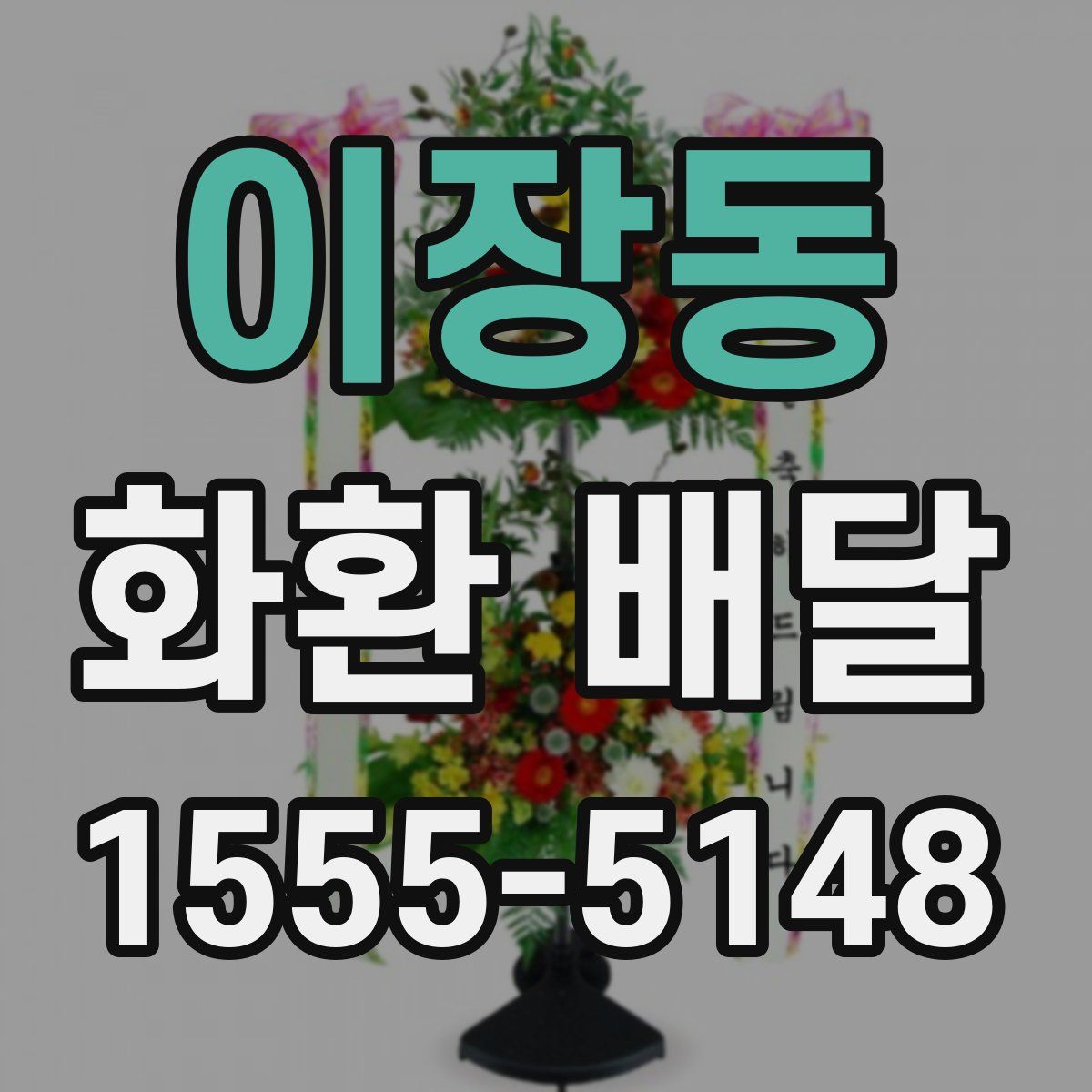 이장동 화환 배달