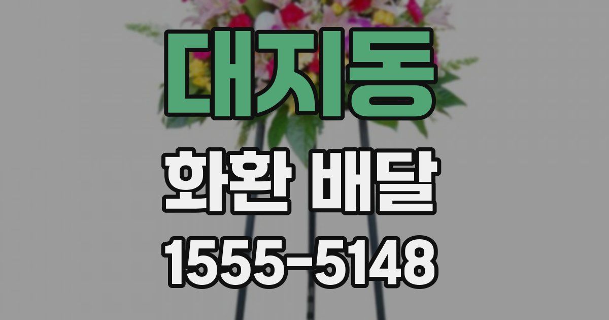 대지동 화환 배달