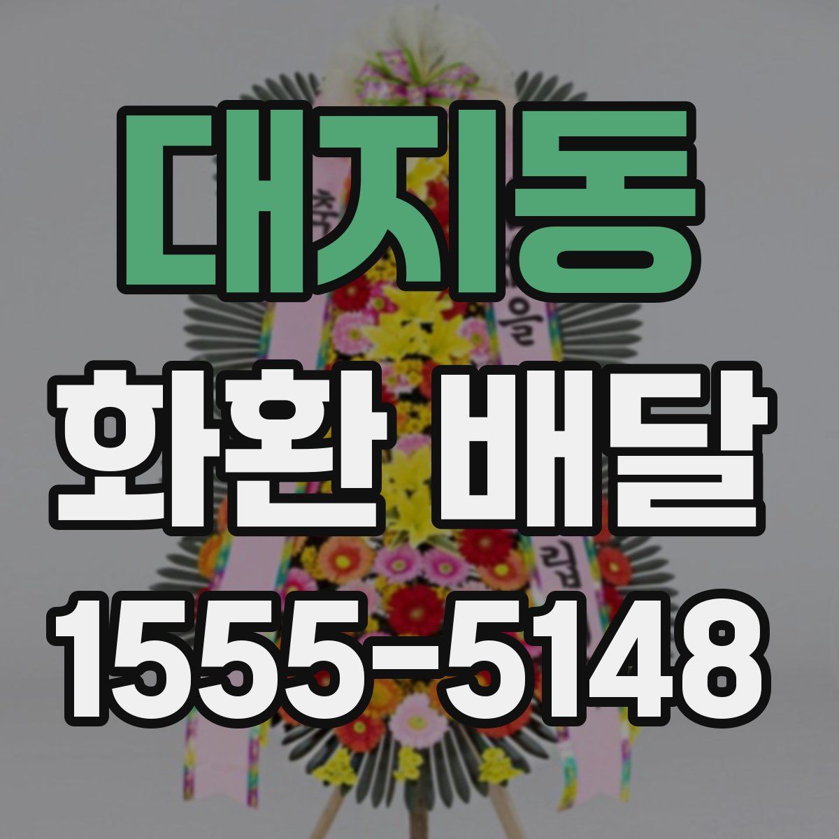 대지동 화환 배달