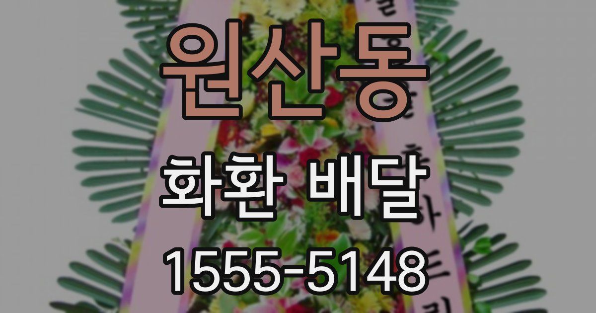 원산동 화환 배달