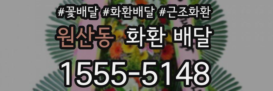 원산동 화환 배달