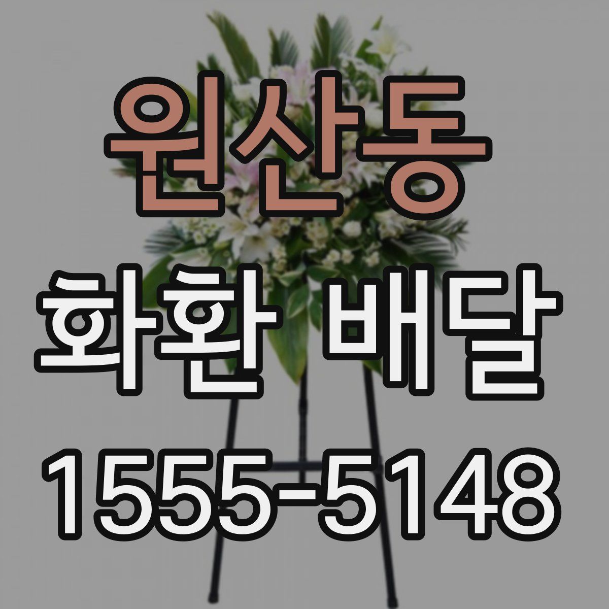 원산동 화환 배달