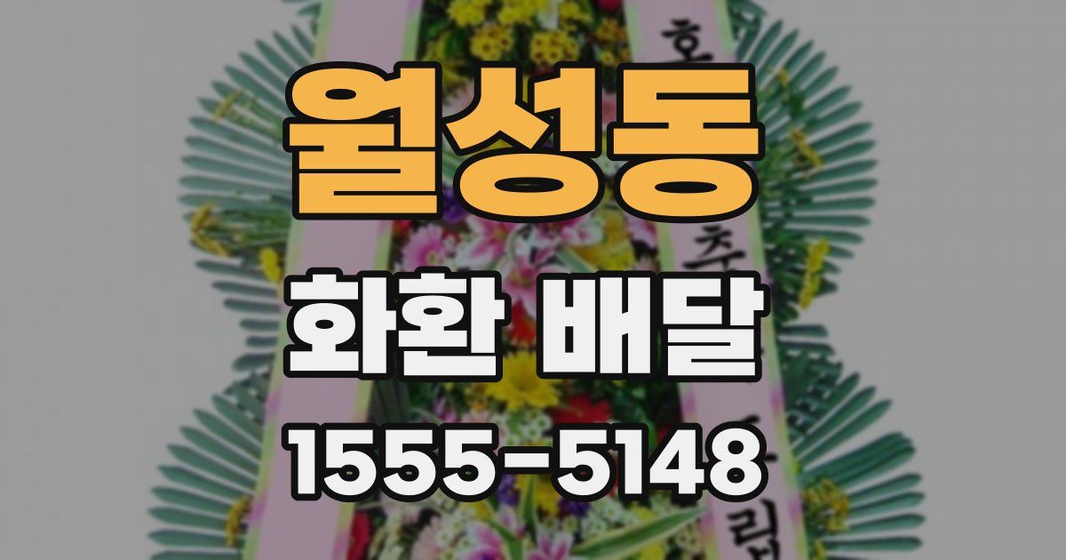 월성동 화환 배달