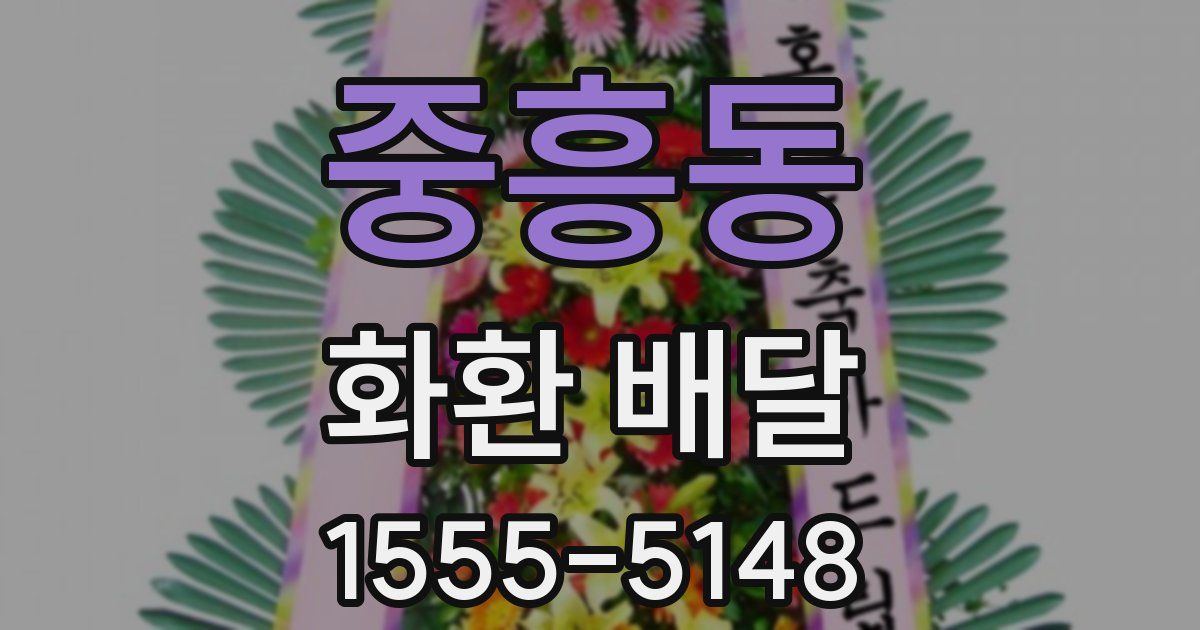 중흥동 화환 배달