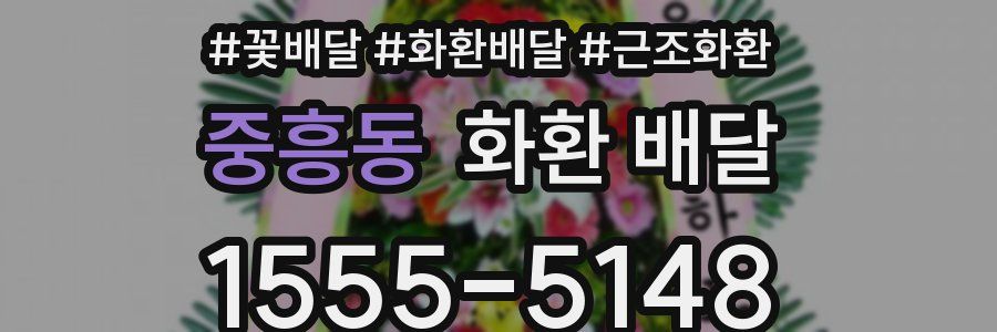 중흥동 화환 배달