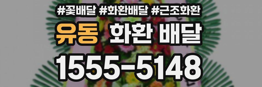 유동 화환 배달