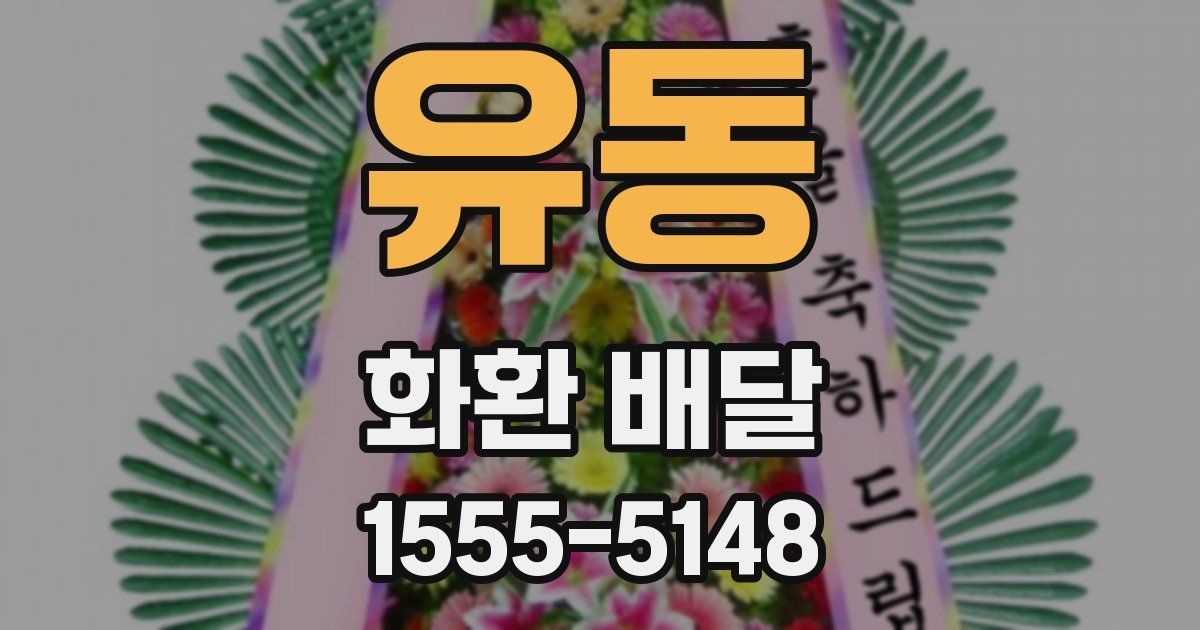 유동 화환 배달