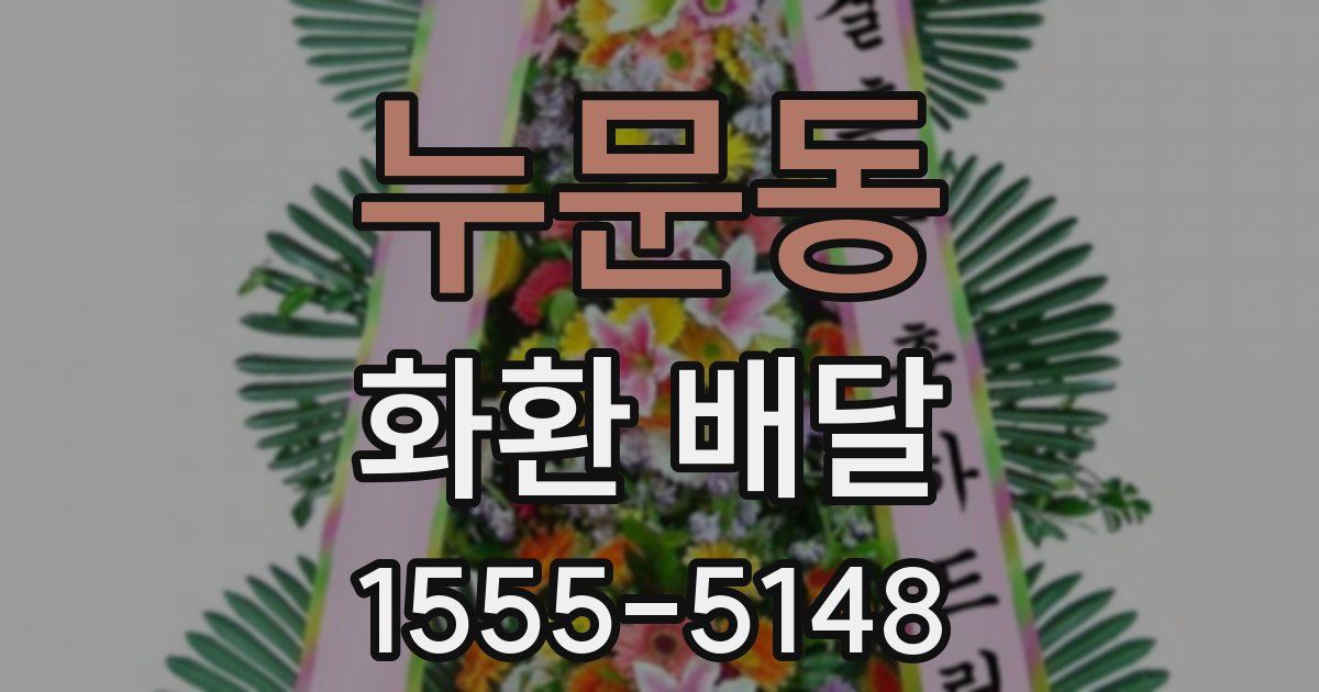 누문동 화환 배달