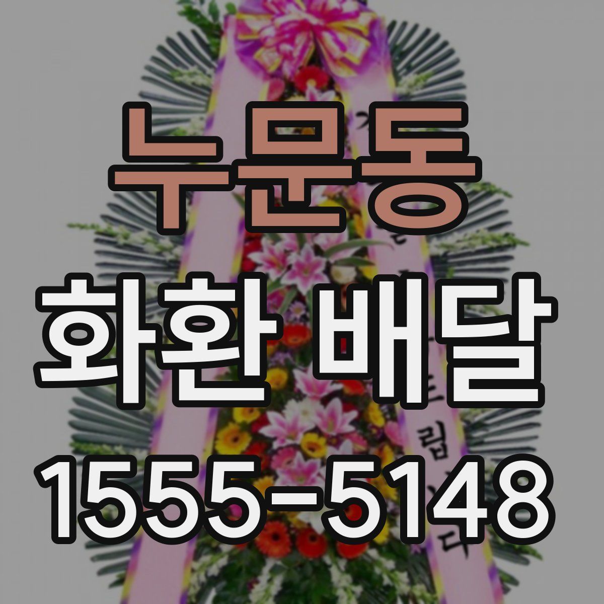 누문동 화환 배달
