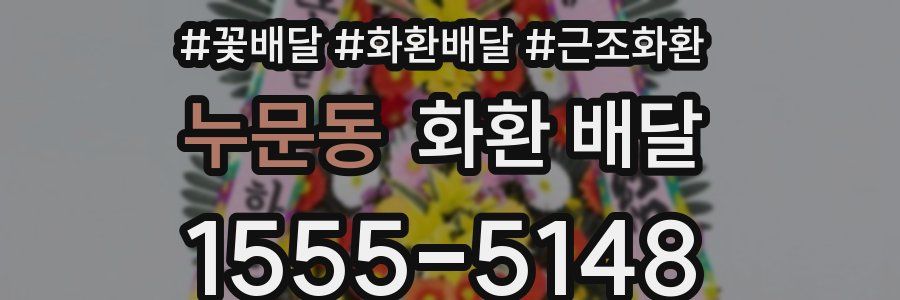 누문동 화환 배달