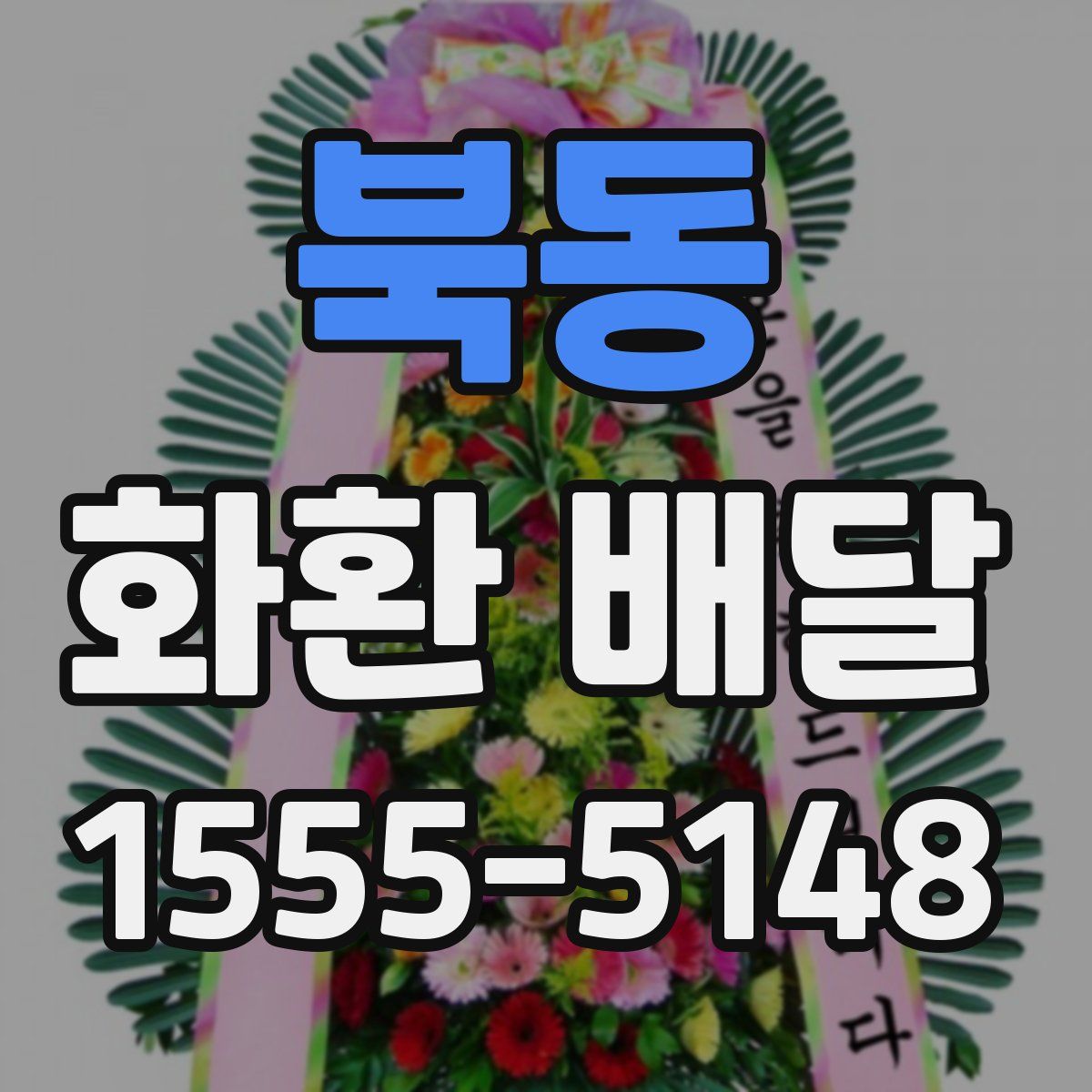 북동 화환 배달