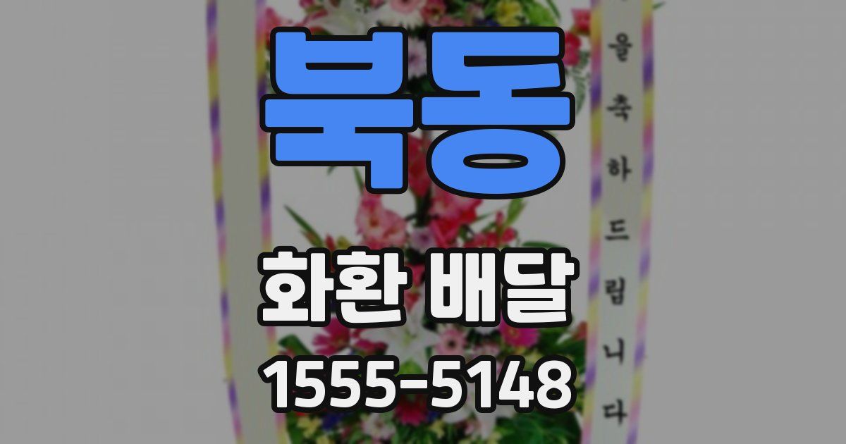 북동 화환 배달