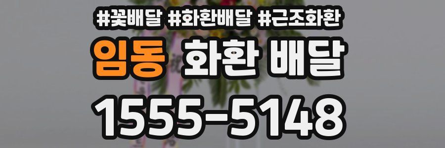 임동 화환 배달