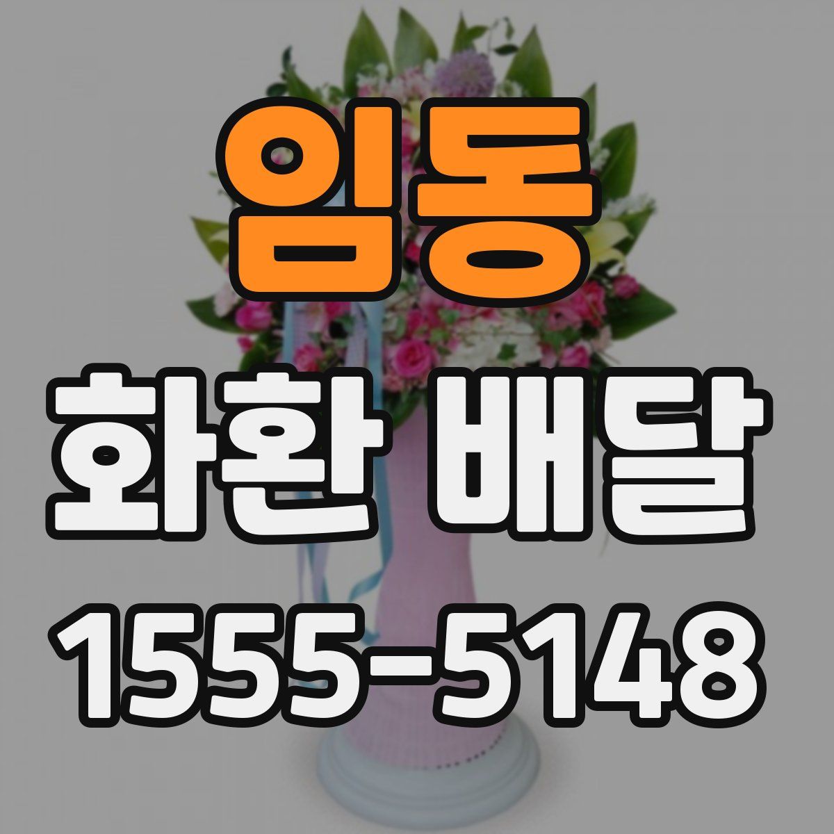 임동 화환 배달