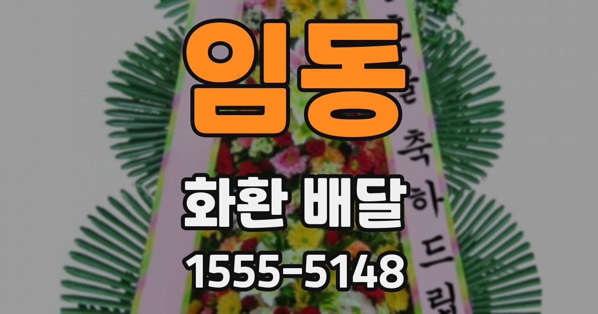 임동 화환 배달
