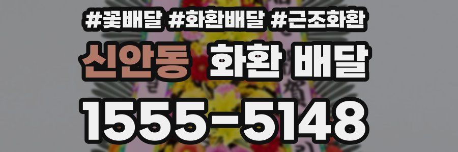 신안동 화환 배달