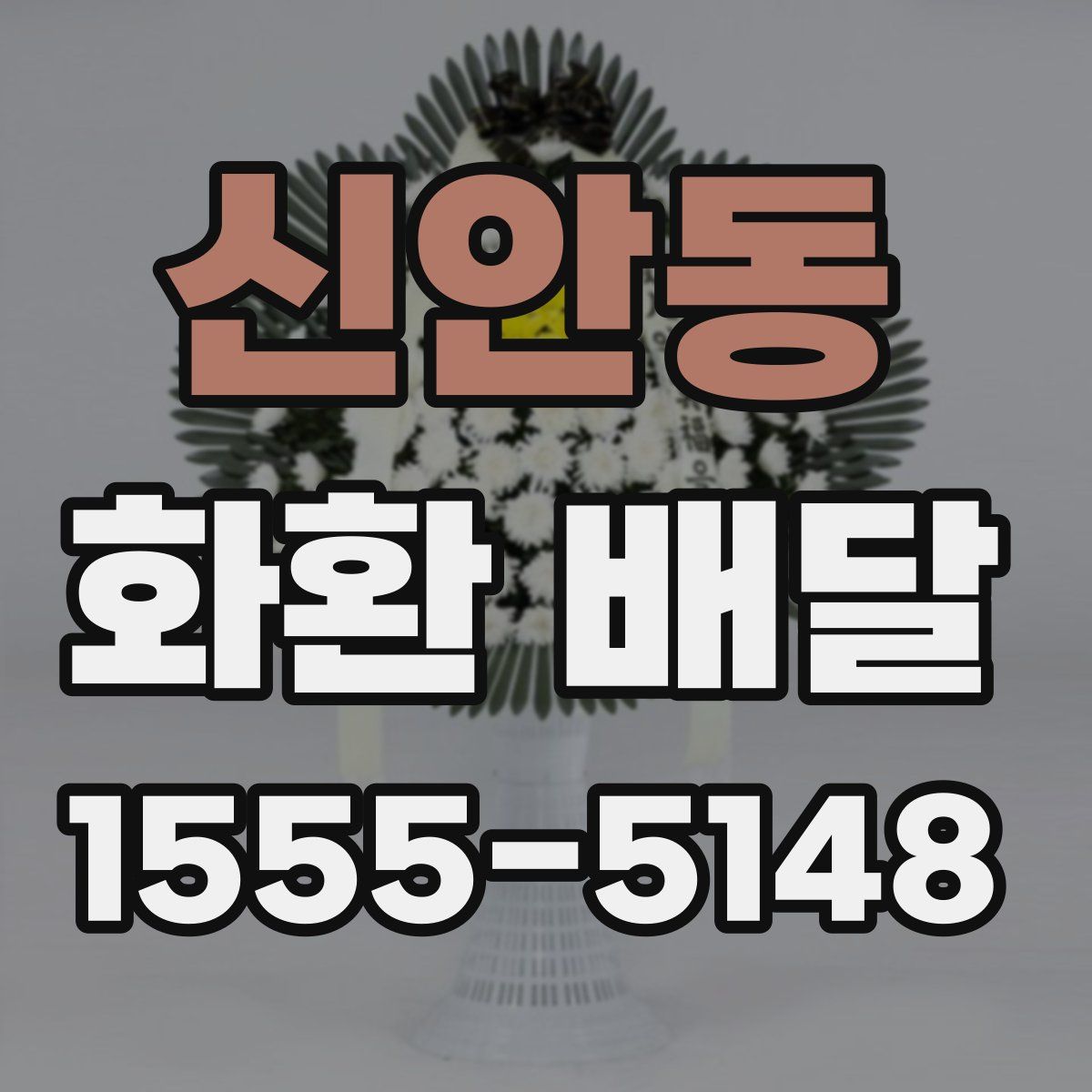 신안동 화환 배달