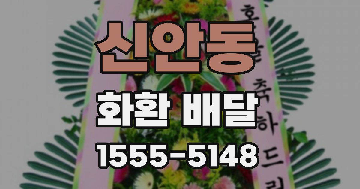 신안동 화환 배달