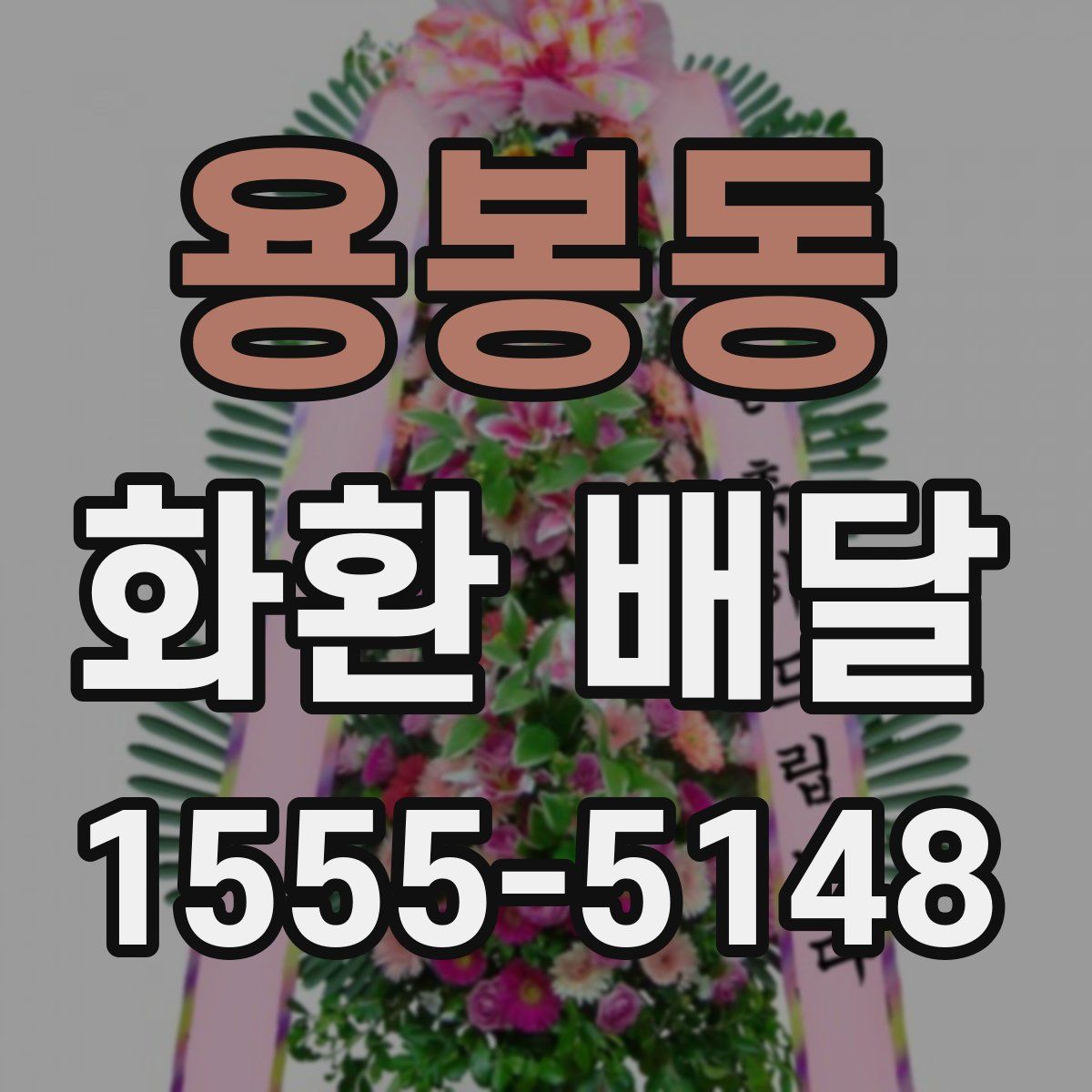 용봉동 화환 배달