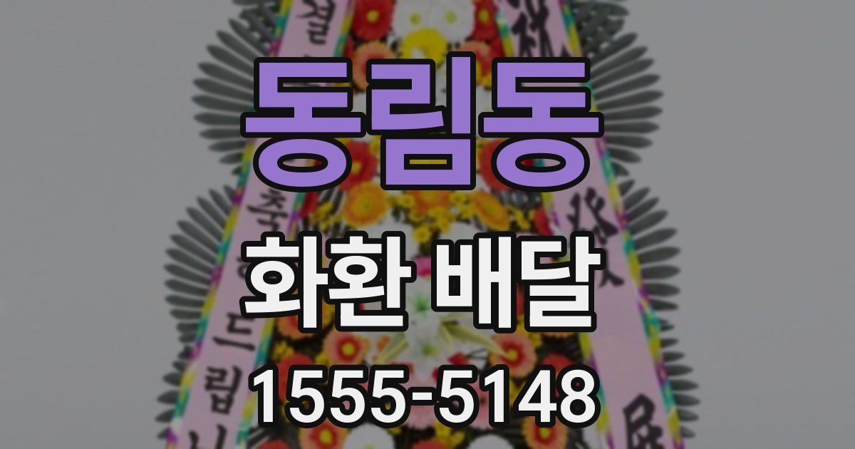 동림동 화환 배달