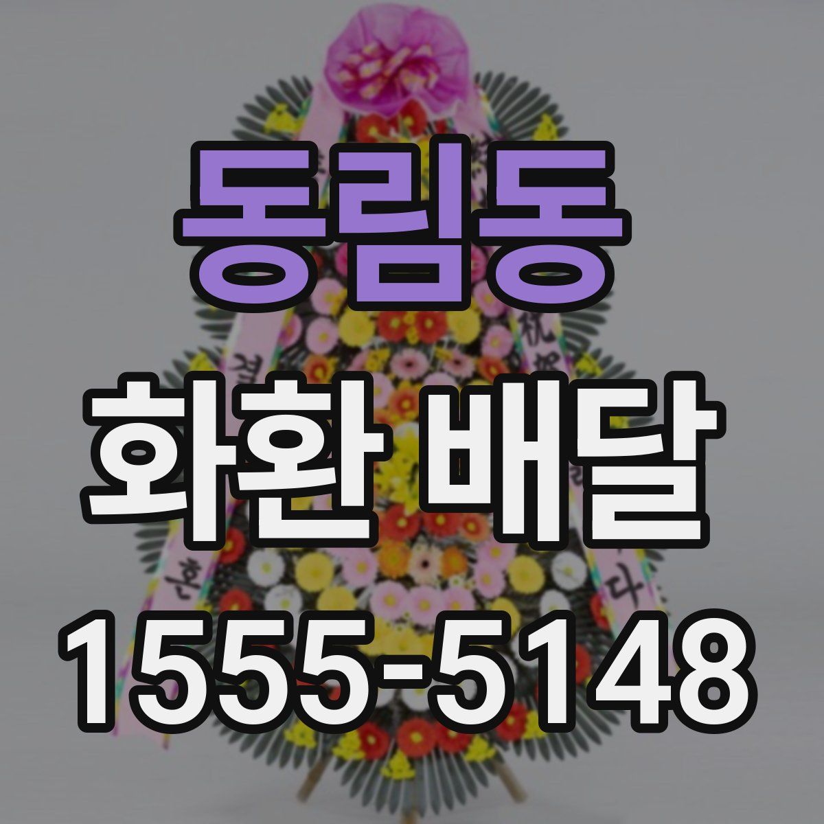 동림동 화환 배달