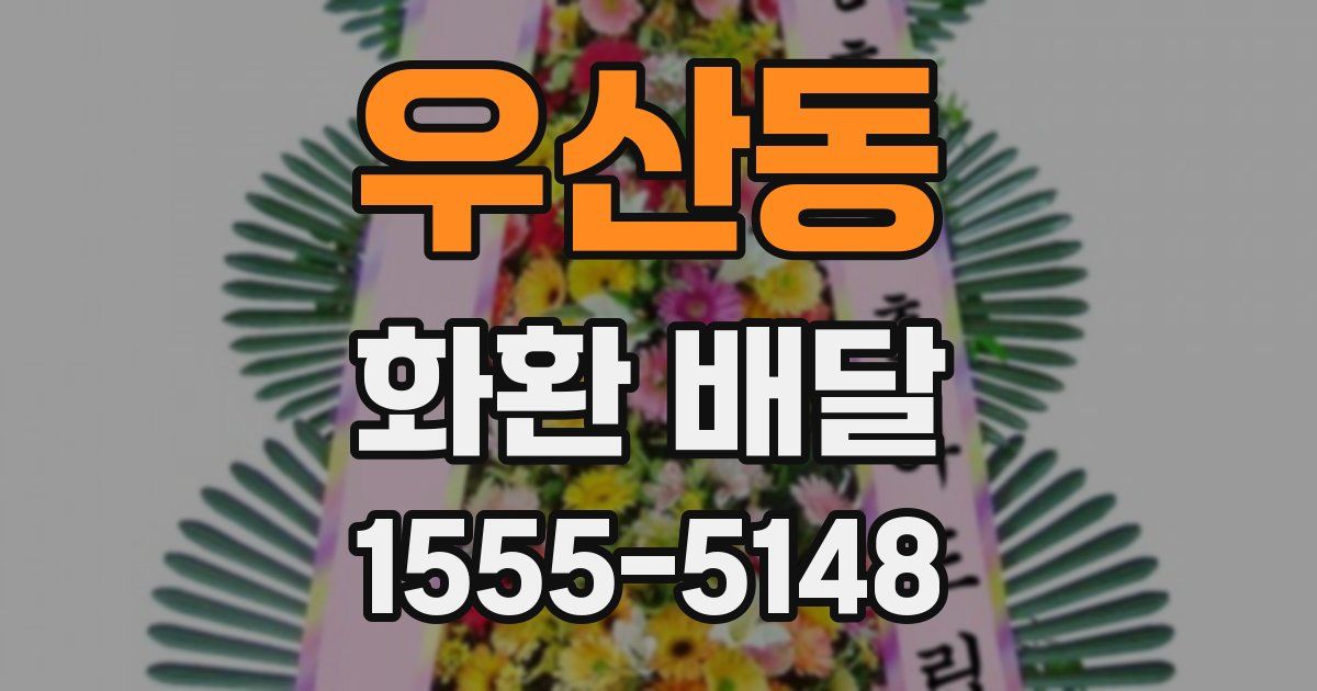 우산동 화환 배달