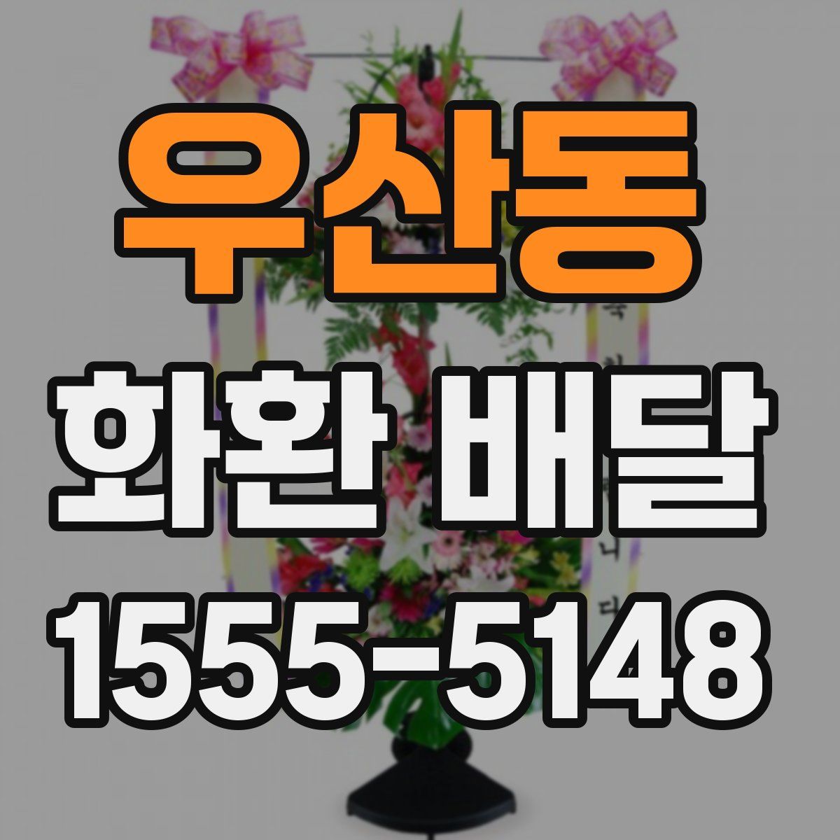 우산동 화환 배달
