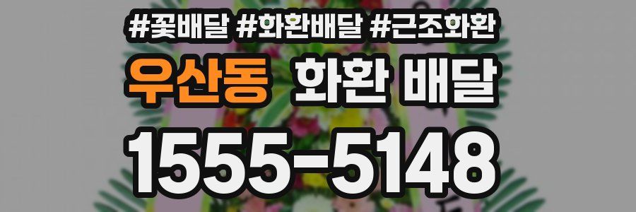 우산동 화환 배달