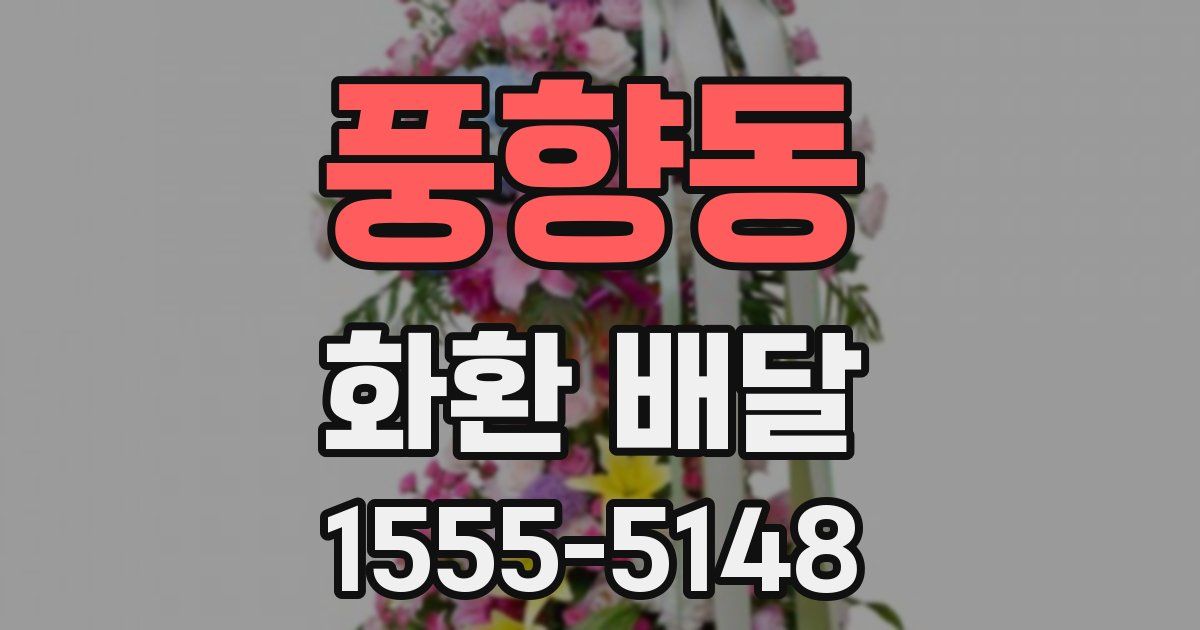 풍향동 화환 배달