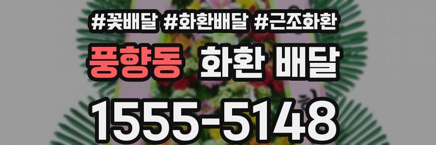 풍향동 화환 배달