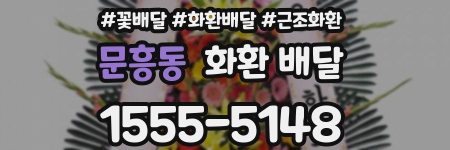문흥동 화환 배달
