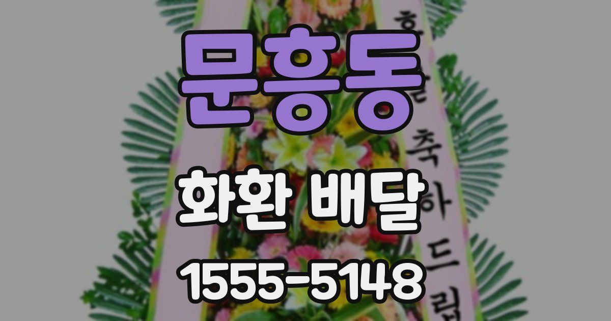 문흥동 화환 배달