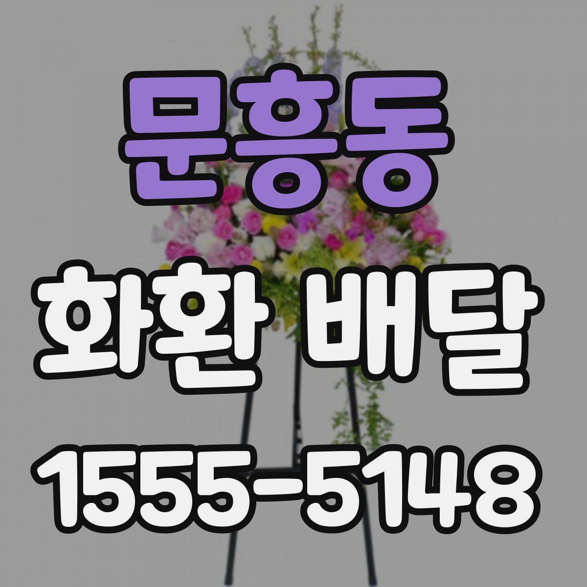 문흥동 화환 배달