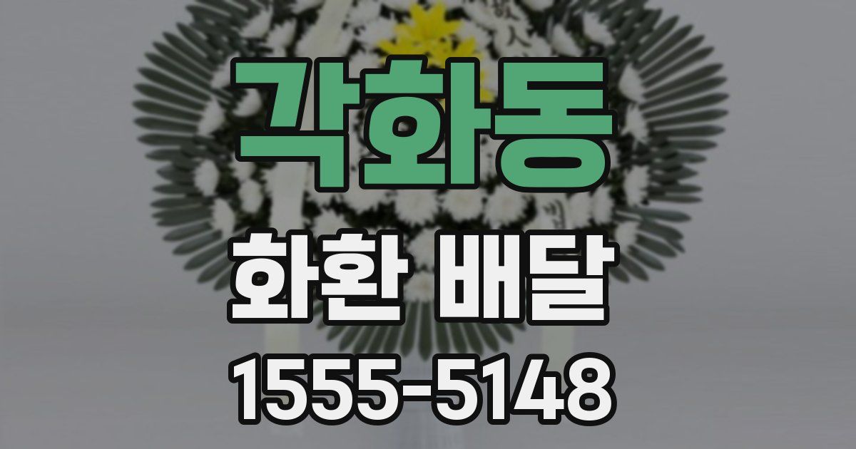 각화동 화환 배달