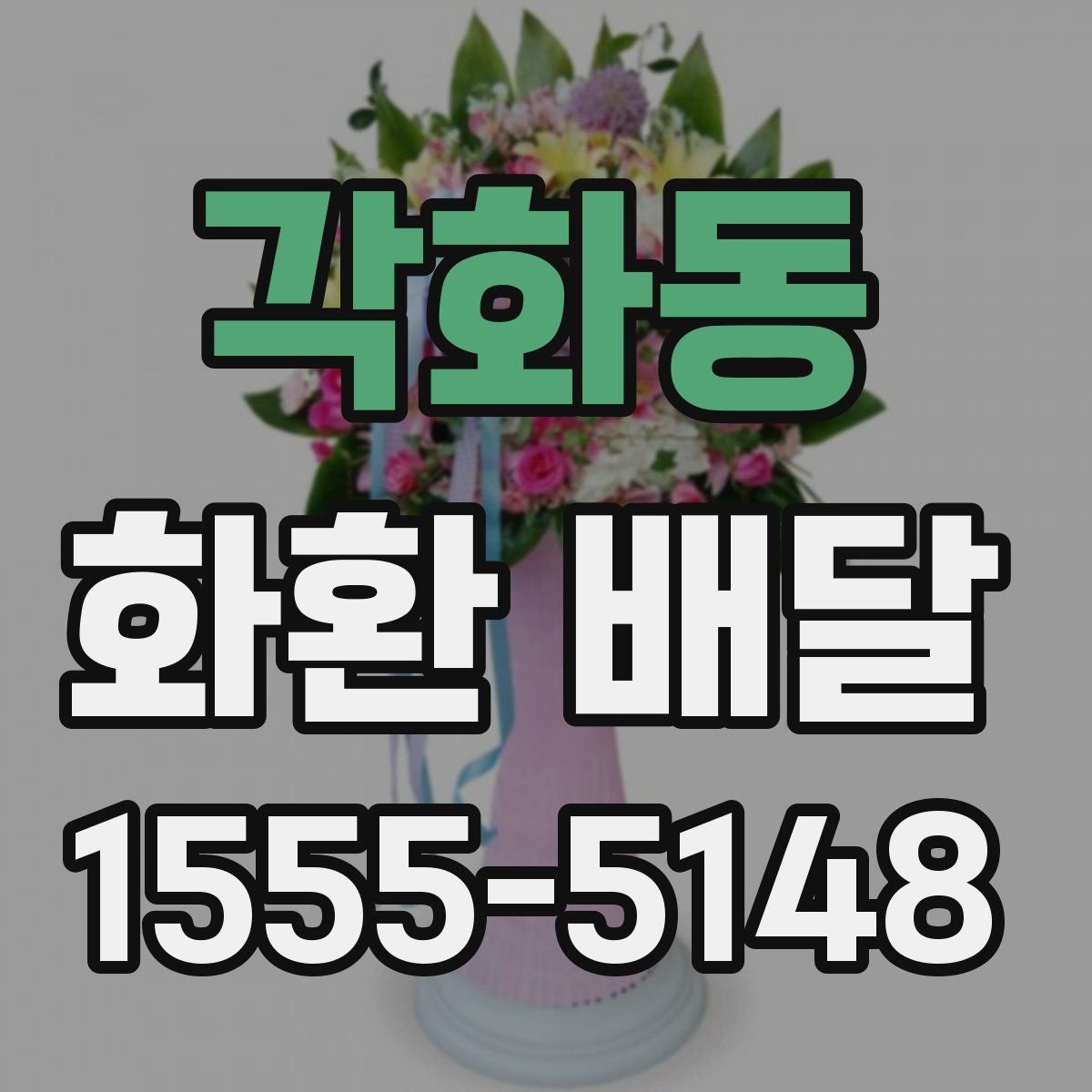 각화동 화환 배달