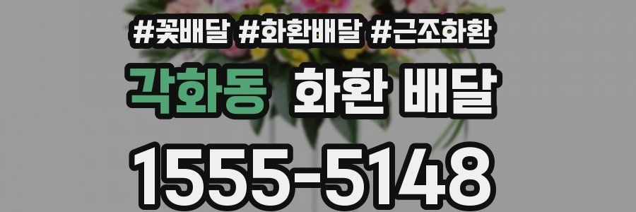 각화동 화환 배달