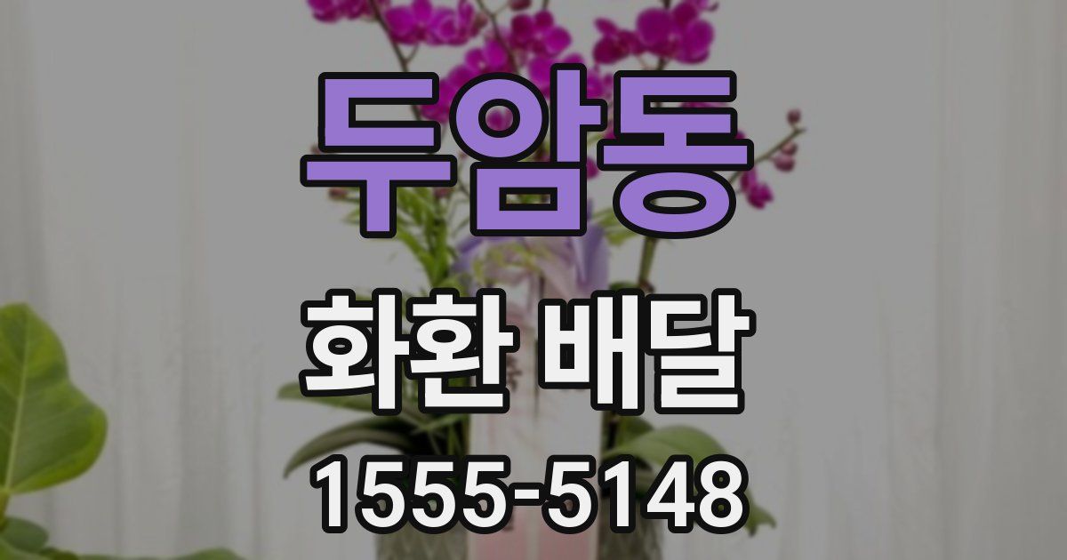두암동 화환 배달