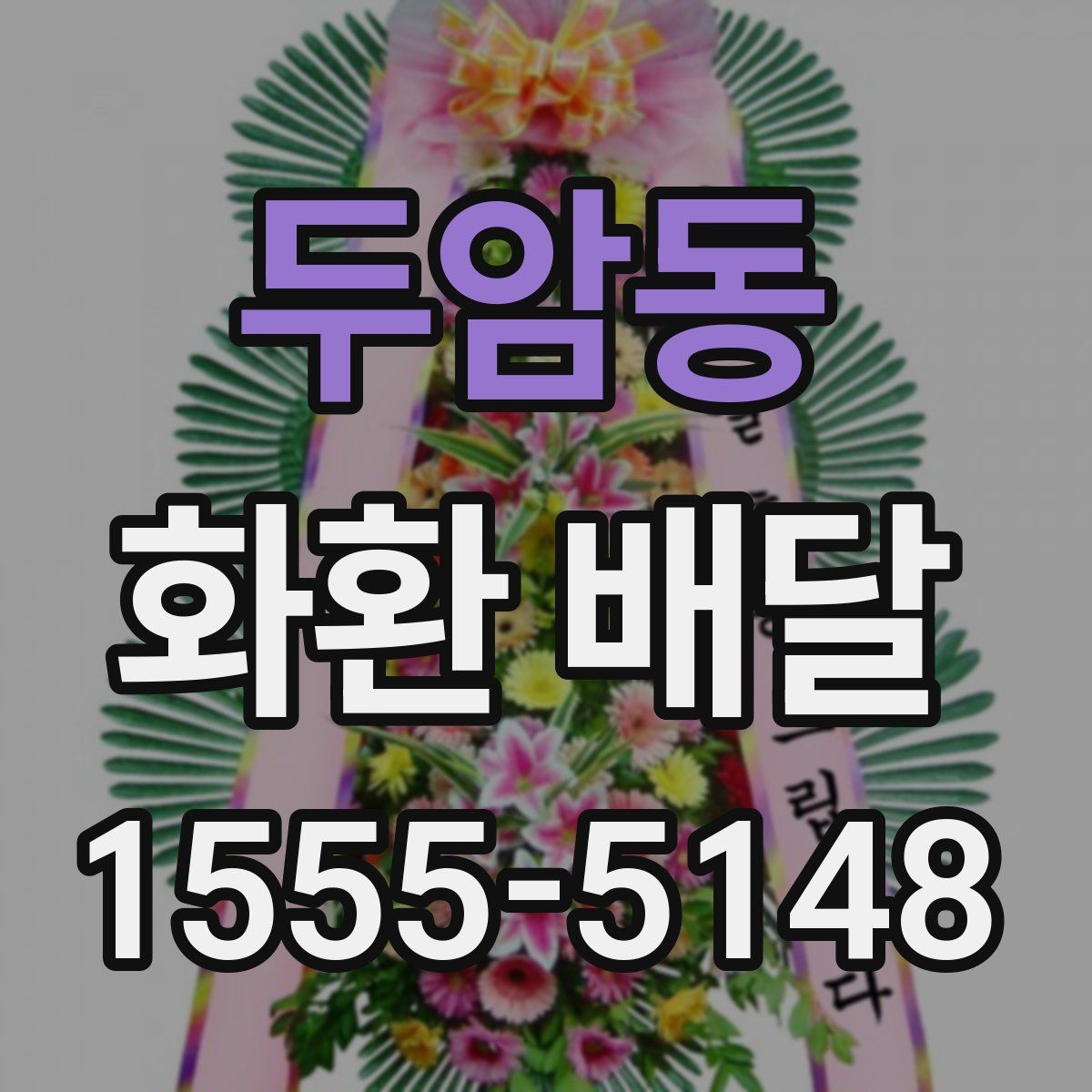 두암동 화환 배달