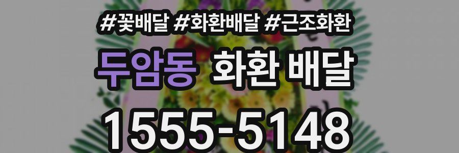 두암동 화환 배달