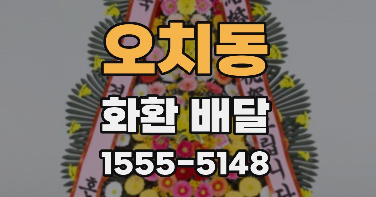 오치동 화환 배달
