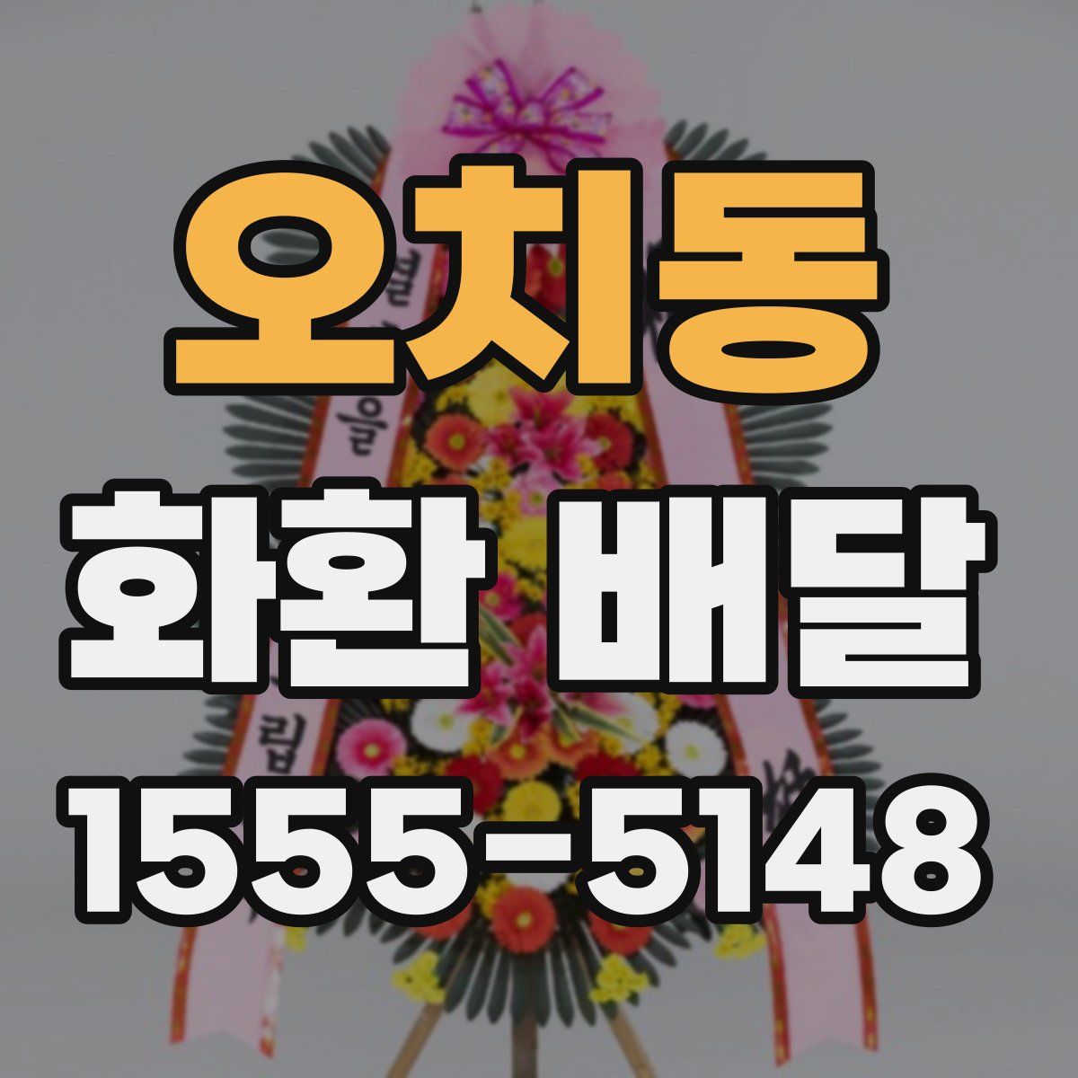 오치동 화환 배달