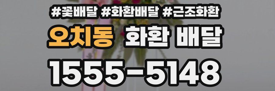 오치동 화환 배달
