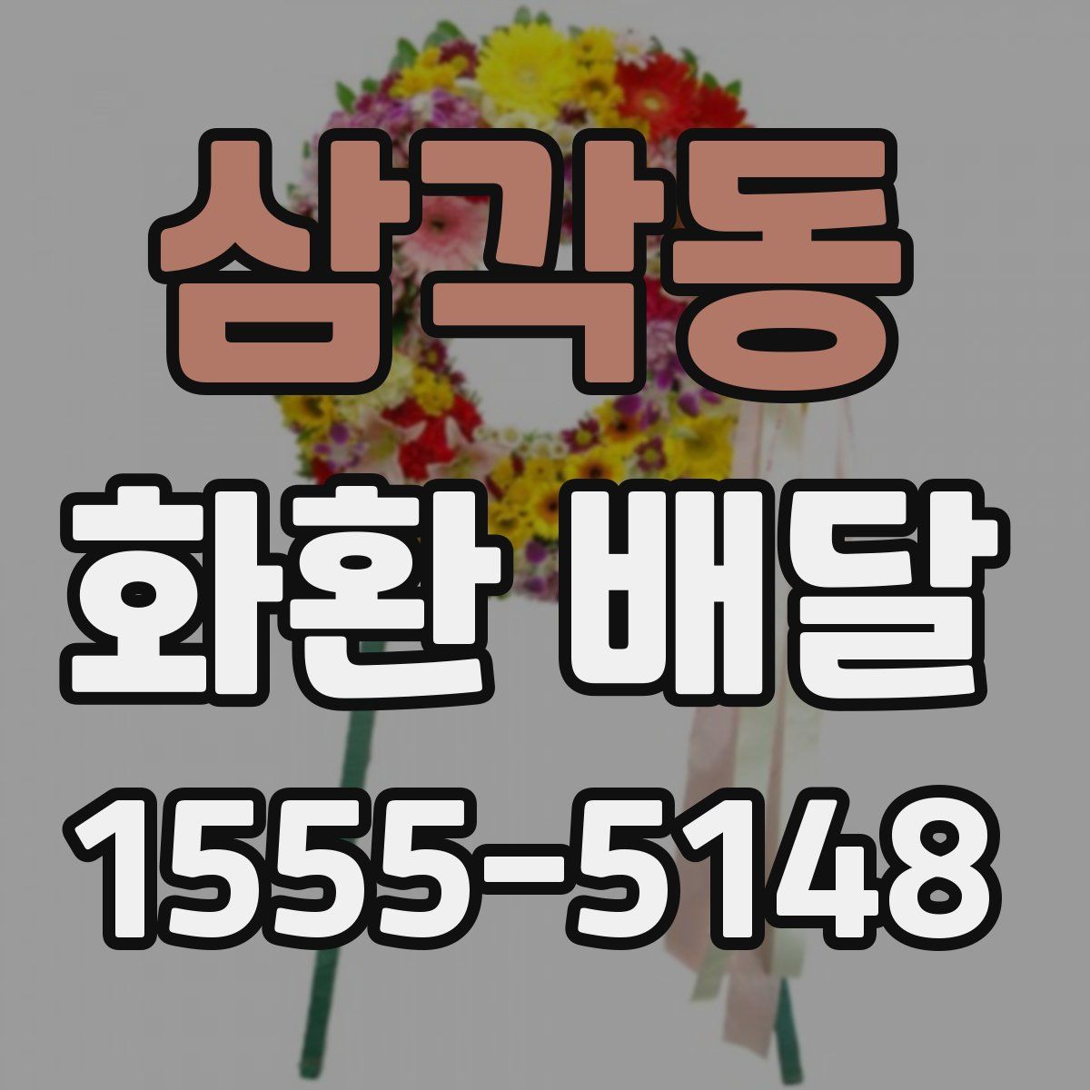 삼각동 화환 배달